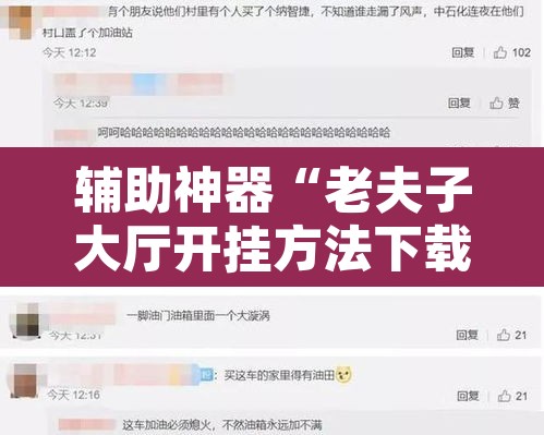 辅助神器“老夫子大厅开挂方法下载	”开挂辅助脚本+详细开挂安装教程