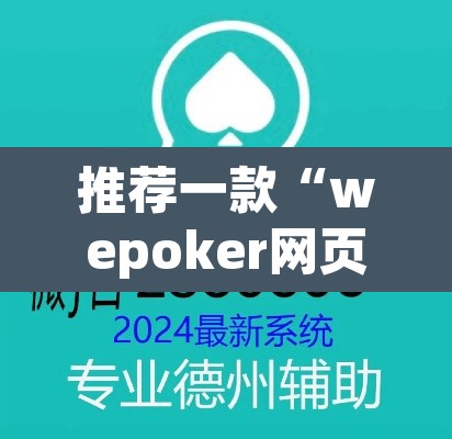 推荐一款“wepoker网页版辅助挂开挂教程”(透视)其实确实有挂