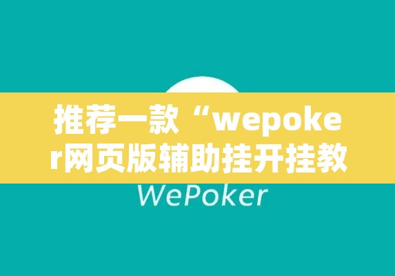 推荐一款“wepoker网页版辅助挂开挂教程	”(透视)其实确实有挂