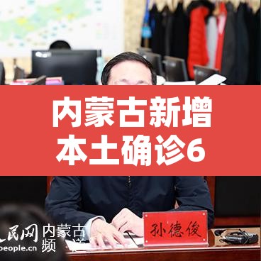 内蒙古新增本土确诊61例—（内蒙古新增本土2例）