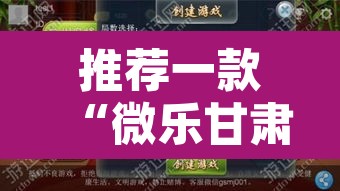 推荐一款“微乐甘肃麻将开挂神器下载”开挂辅助脚本+详细开挂安装教程