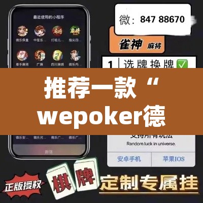 推荐一款“wepoker德州可以透视吗	”(透视)其实确实有挂