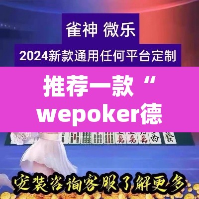 推荐一款“wepoker德州可以透视吗”(透视)其实确实有挂