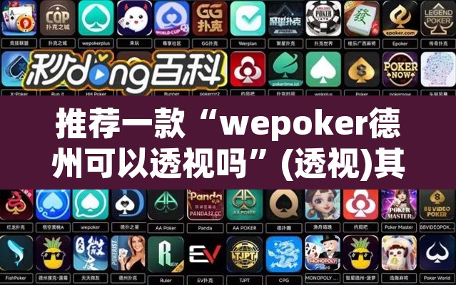 推荐一款“wepoker德州可以透视吗”(透视)其实确实有挂
