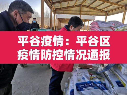平谷疫情：平谷区疫情防控情况通报