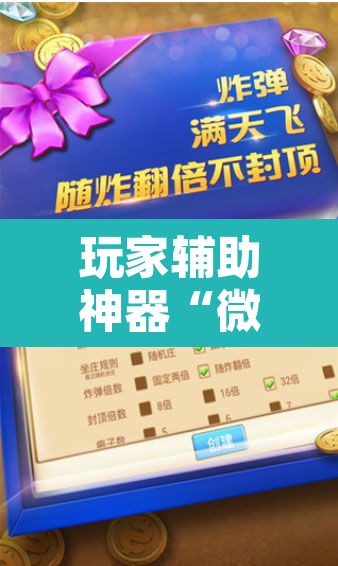 玩家辅助神器“微乐海南麻将开挂神器	”附辅助神器开挂脚本详细步骤