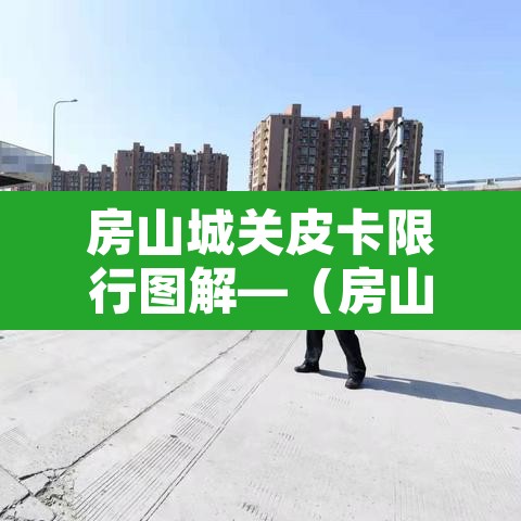 房山城关皮卡限行图解—（房山皮卡限行规定）