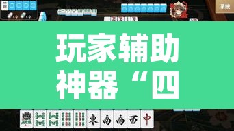 玩家辅助神器“四方甘肃麻将怎么开挂	”其实确实有挂