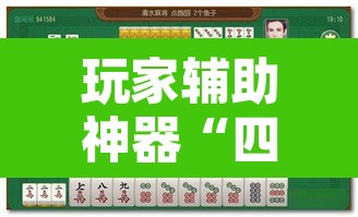 玩家辅助神器“四方甘肃麻将怎么开挂”其实确实有挂