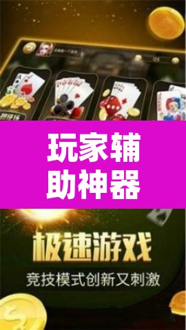 玩家辅助神器“四方甘肃麻将怎么开挂”其实确实有挂