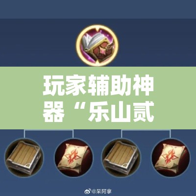 玩家辅助神器“乐山贰柒拾开挂神器	”其实确实有挂