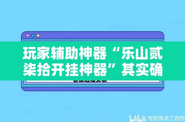 玩家辅助神器“乐山贰柒拾开挂神器”其实确实有挂