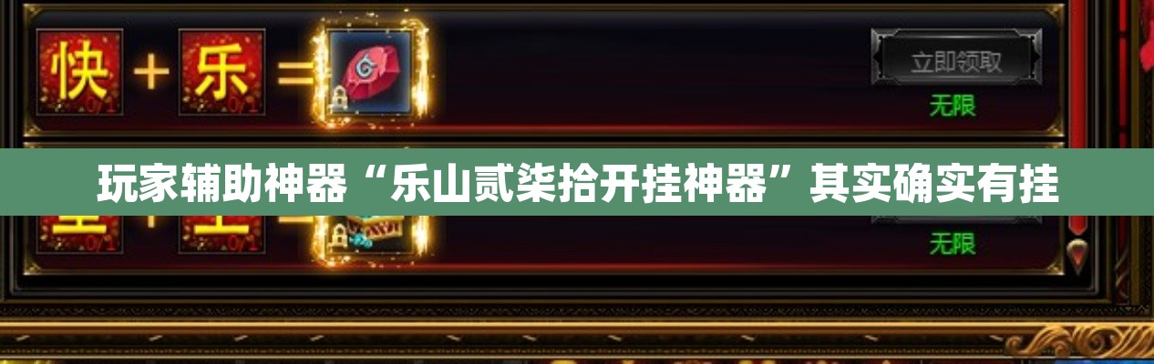玩家辅助神器“乐山贰柒拾开挂神器”其实确实有挂