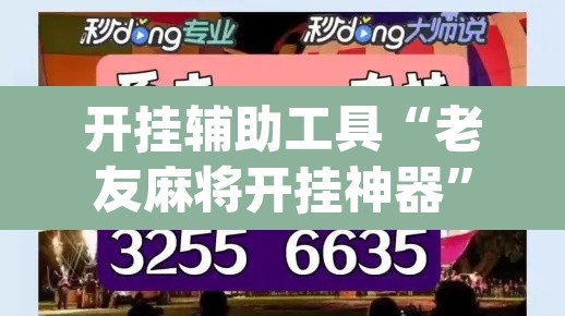 开挂辅助工具“老友麻将开挂神器	”(透视挂)辅助透视教程
