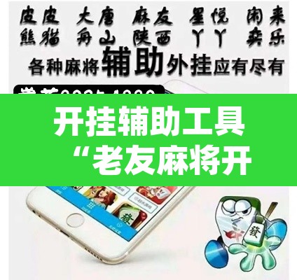 开挂辅助工具“老友麻将开挂神器”(透视挂)辅助透视教程