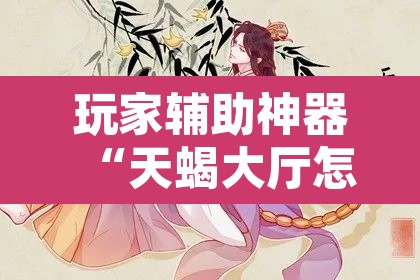 玩家辅助神器“天蝎大厅怎么开挂”其实确实有挂