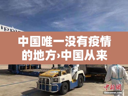 中国唯一没有疫情的地方›中国从来没有疫情的城市