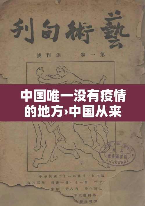中国唯一没有疫情的地方›中国从来没有疫情的城市