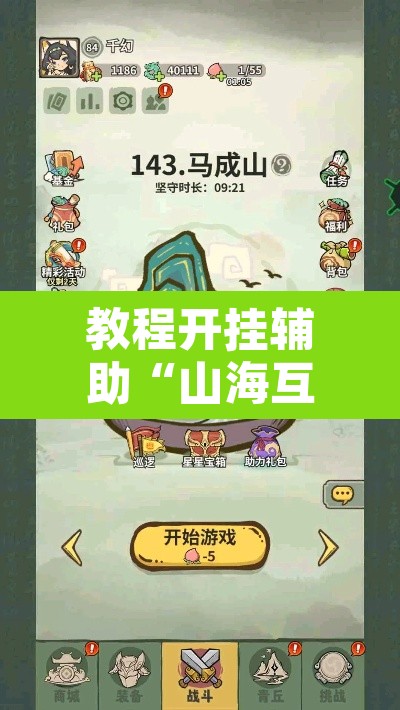 教程开挂辅助“山海互娱怎么开挂	”开挂辅助脚本+详细开挂安装教程
