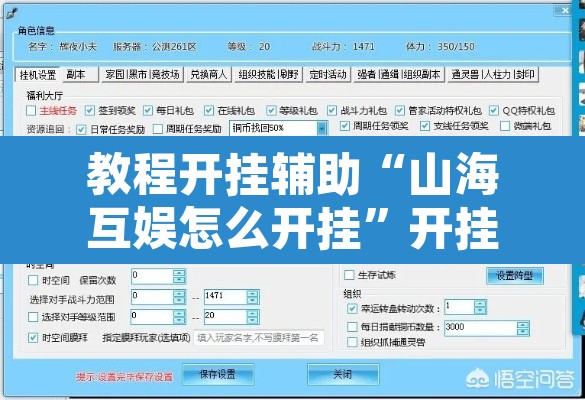 教程开挂辅助“山海互娱怎么开挂”开挂辅助脚本+详细开挂安装教程