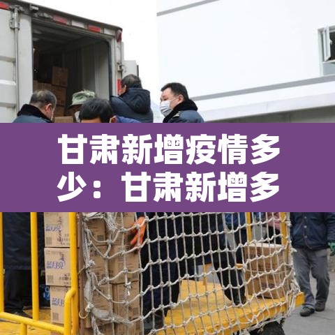 甘肃新增疫情多少：甘肃新增多少例肺炎