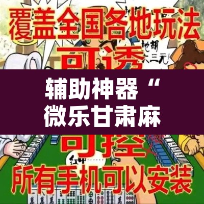 辅助神器“微乐甘肃麻将有挂吗”附辅助神器开挂脚本详细步骤