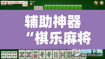 辅助神器“棋乐麻将有没有挂	”其实确实有挂