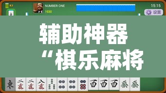 辅助神器“棋乐麻将有没有挂”其实确实有挂
