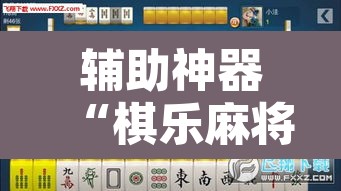 辅助神器“棋乐麻将有没有挂”其实确实有挂