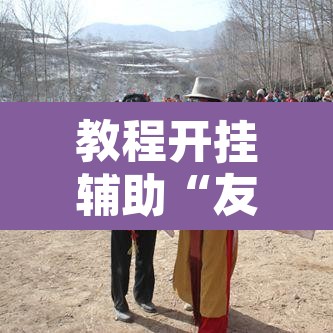 教程开挂辅助“友十三水系统作弊辅助工具”附辅助神器开挂脚本详细步骤