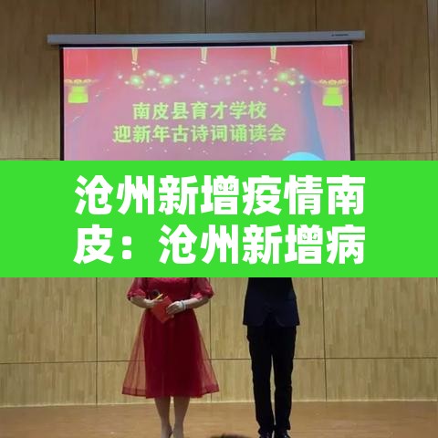 沧州新增疫情南皮：沧州新增病例