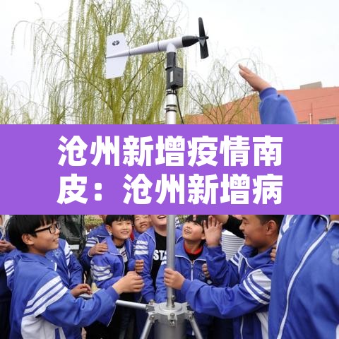 沧州新增疫情南皮：沧州新增病例