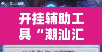 开挂辅助工具“潮汕汇有挂吗”(透视挂)辅助透视教程