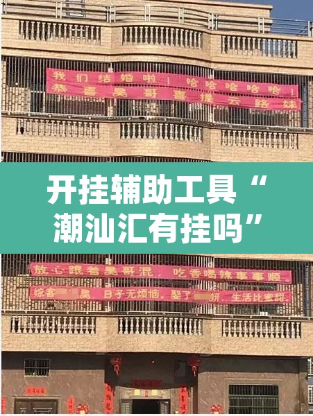 开挂辅助工具“潮汕汇有挂吗”(透视挂)辅助透视教程
