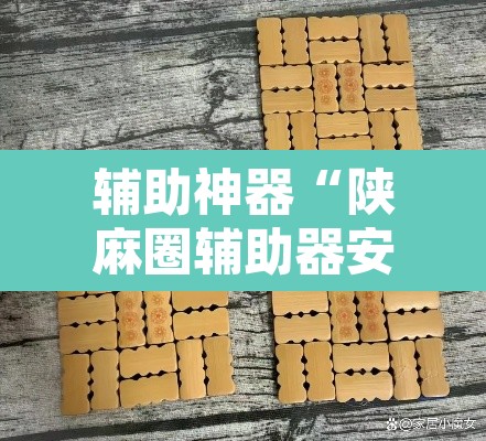 辅助神器“陕麻圈辅助器安装”其实确实有挂