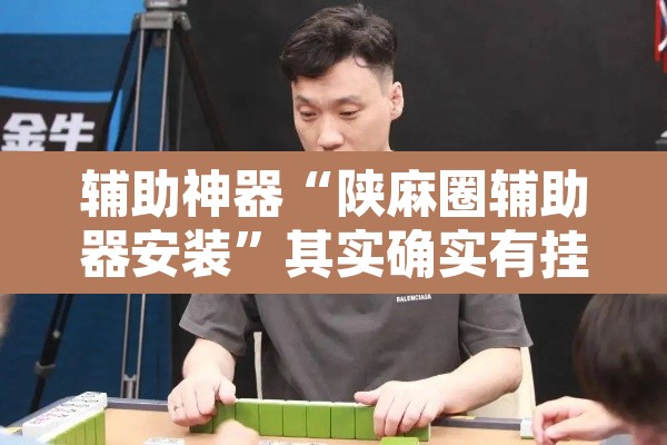 辅助神器“陕麻圈辅助器安装	”其实确实有挂