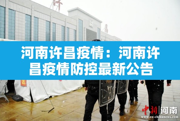 河南许昌疫情：河南许昌疫情防控最新公告
