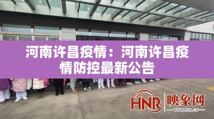河南许昌疫情：河南许昌疫情防控最新公告