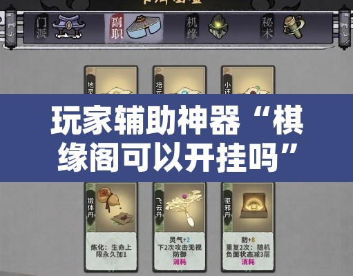 玩家辅助神器“棋缘阁可以开挂吗”其实确实有挂