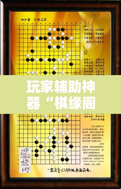 玩家辅助神器“棋缘阁可以开挂吗”其实确实有挂