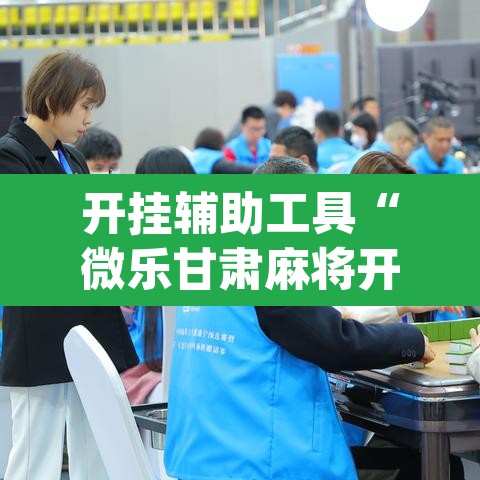 开挂辅助工具“微乐甘肃麻将开挂神器下载	”(透视挂)辅助透视教程