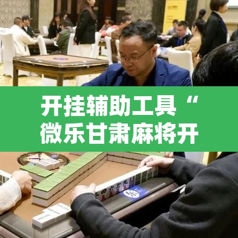 开挂辅助工具“微乐甘肃麻将开挂神器下载”(透视挂)辅助透视教程