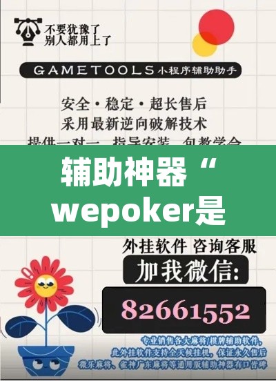 辅助神器“wepoker是不是有人用挂 	”附辅助神器开挂脚本详细步骤