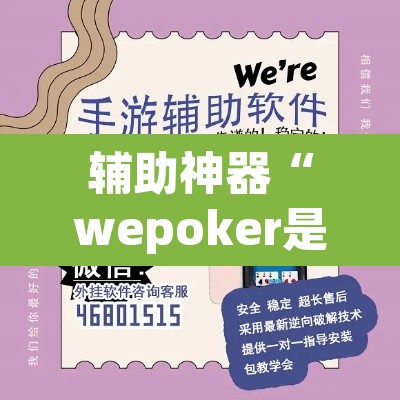 辅助神器“wepoker是不是有人用挂 ”附辅助神器开挂脚本详细步骤