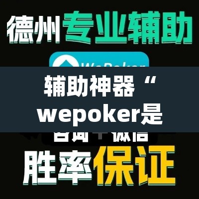 辅助神器“wepoker是不是有人用挂 ”附辅助神器开挂脚本详细步骤