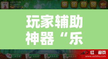 玩家辅助神器“乐逍遥跑胡子可以开挂吗	”开挂辅助脚本+详细开挂安装教程
