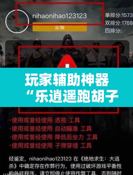 玩家辅助神器“乐逍遥跑胡子可以开挂吗”开挂辅助脚本+详细开挂安装教程