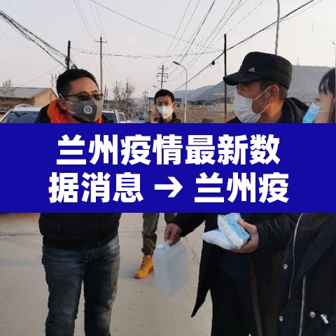兰州疫情最新数据消息 → 兰州疫情最新消息2021