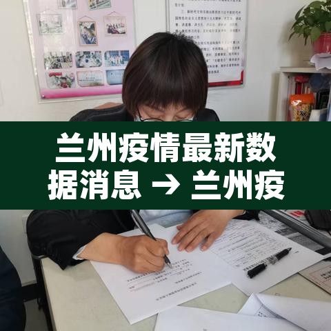 兰州疫情最新数据消息 → 兰州疫情最新消息2021 兰州疫情最新数据消息 → 兰州疫情最新消息2021