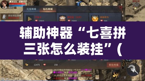 辅助神器“七喜拼三张怎么装挂”(透视挂)辅助透视教程